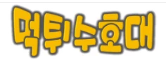 먹튀수호대 - 야동일번지