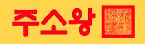 주소왕 - 야동일번지